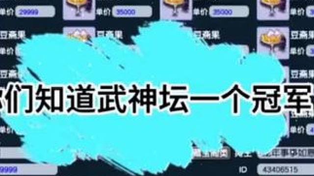 武神坛指挥费多少？？ #梦幻西游创梦计划 #梦幻西游 #梦幻西游电脑版