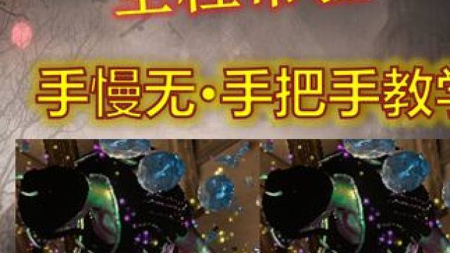 【流放之路S26季前赛】全程常驻·3花粉灵体·手把手教学·逆天！ #流放之路 #季前赛 #花粉 #灵