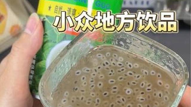 你们本地人嘴都这么严的吗！？到底上哪去找这么奇怪还怪好喝的饮 料的#仙女都在喝什么 #夏日饮品 #饮