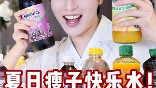 便宜低卡又好喝！瘦子快乐水大公开！ #瘦子冰箱#夏日饮品#适合夏天的饮料