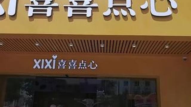 喜喜点心明珠广场店，都是现烤现卖，新店开业优惠多多，先到先得，#打卡网红餐厅