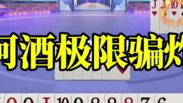 阿酒极限操作骗炸，没想到还真有人上当了 #jj斗地主最牛操作 #当代牌友的精神状态 #这操作都看傻了