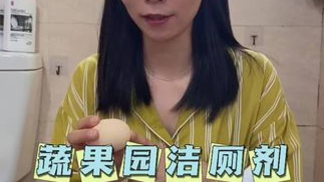 经济又实惠的一款#马桶清洁剂，家里马桶、水池都能用，效果很不错#蔬果园洁厕剂 #自用好物分享