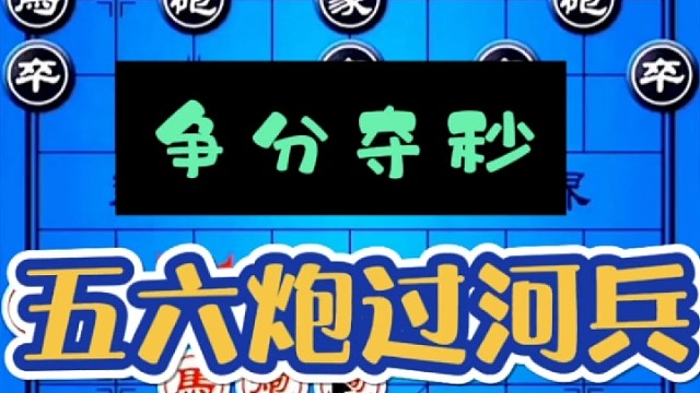 五六炮过河兵飞刀实战