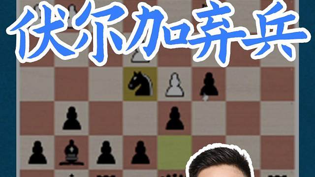伏尔加弃兵 伏尔加弃兵#国际象棋 #比赛 #国象七点半 #王玥 #锦标赛 