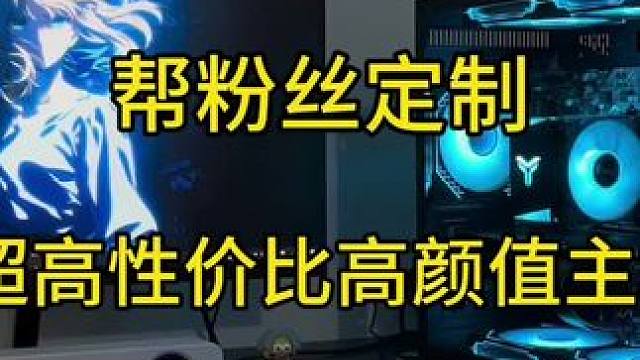 三千多超高性价比高颜值主机 性能拉面高画质畅玩3A，热门游戏高帧畅玩#diy电脑 #电脑主机配置推荐