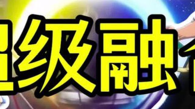 #航海王热血航线
#航海王热血航线雷利上线
超级融合