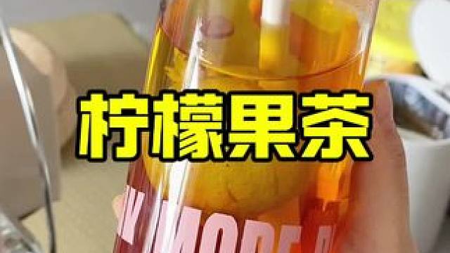 景福山新品柠檬水果茶，柠檬皮里面塞着满满的水果果干酸甜好喝特别清爽#柠檬水果茶 #果茶 #柠檬茶 #