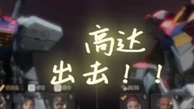 高达出击！！！#cod20 #使命召唤战区手游