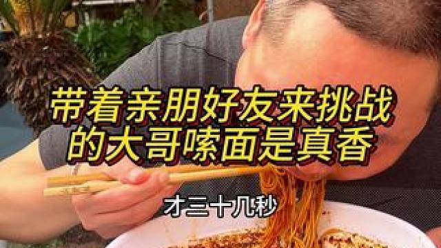 大哥来挑战还带上了亲友团，有人加油助威看来是要更有动力一点哈哈#重庆小面 #小面调料 #这一碗好过瘾