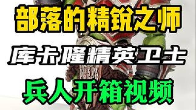 你不会想在这群壮汉面前穿着联盟的衣服的… 兽人库卡隆精英卫士兵人开箱#宅男 #手办 #男人的快乐就是