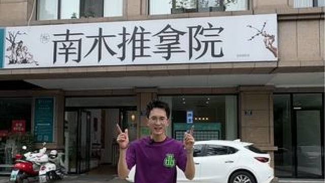 小酸小痛来这就对了，南木推拿院端午活动来啦！#同城好店推荐 #一家技术不错的店 #按摩放松 #同城发