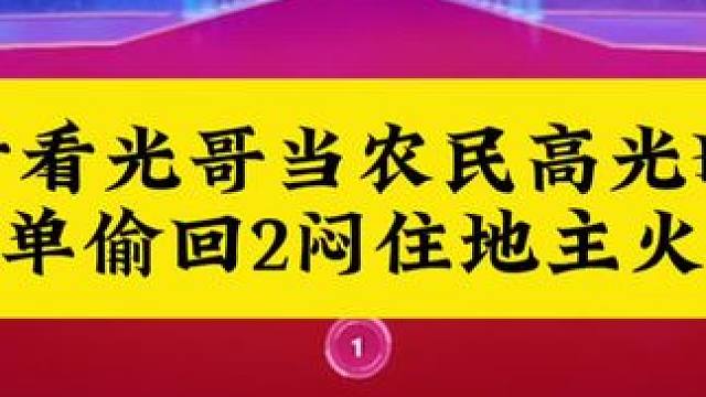 光哥参加比赛牌局来啦，出单偷回2闷火箭#斗地主 #扑克牌