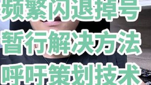 最近更新完频繁掉号解决方法 #大话西游2星河计划 #大话西游 #大话西游2情义计划 #大话西游2 #