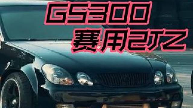 赛用2JZ 装在GS300#飘移 #jdm #雷克萨斯  #gs300  #2jz 
