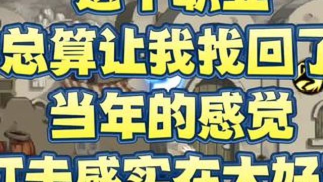 这个职业
总算让我找回了
当年的感觉
打击感实在太好了#dnf手游