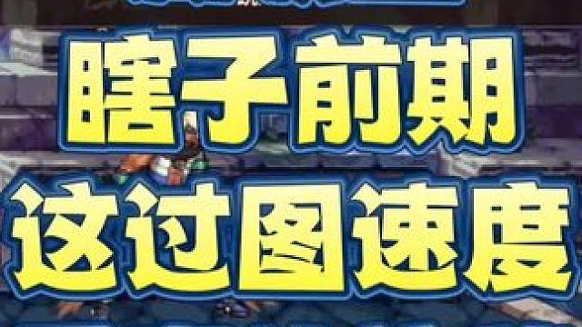 新职业
瞎子前期
这过图速度
是真的拉胯#dnf手游