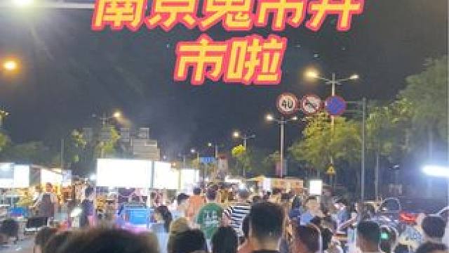 端午节南京鬼市开市啦 南京鬼市年轻人的夜生活 #南京鬼市 #人间烟火 #路边摊美味 #南京鬼市小雨生
