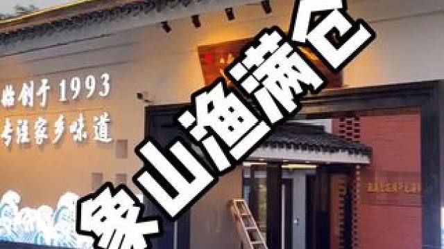 象山渔满仓活动给力 #夏天的味道 #地方特色美食 #美食趣胃计划 #家庭