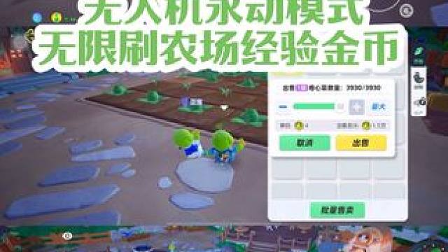 无人机永动模式 无限刷农场经验金币 使用教程#元梦之星 #元梦初夏奇遇记 #元梦之星缤纷夏日赛季 #