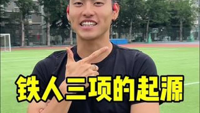 铁人三项的起源#铁人三项 #起源