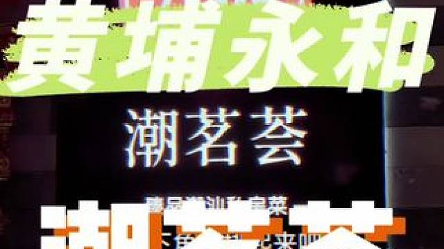 黄埔永和都有潮汕私房菜吃啦#好吃不贵经济实惠 #地方特色美食 #真材实料好味道 #潮汕的美食有多诱人