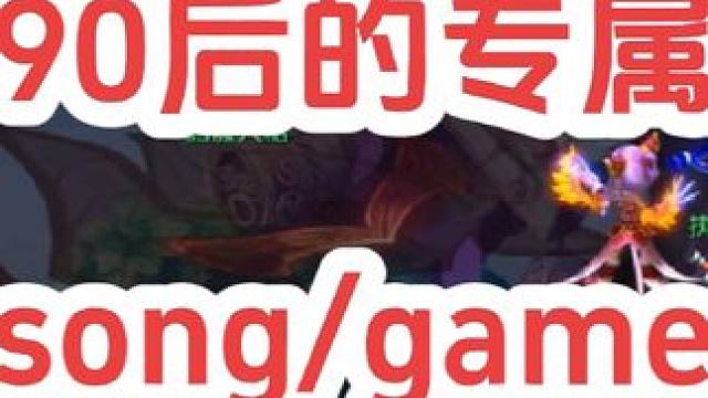 90后的song，90后的game
#梦幻西游创梦计划 #梦幻西游 #梦幻西游电脑版 #骷髅大唐 #