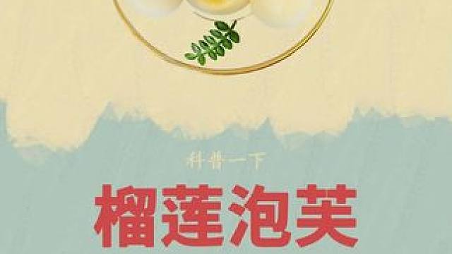 当我看到成品的时候才知道，榴莲泡芙雪媚娘原来是这样做的#榴莲泡芙雪媚娘 #榴莲 #制作过程 #科普