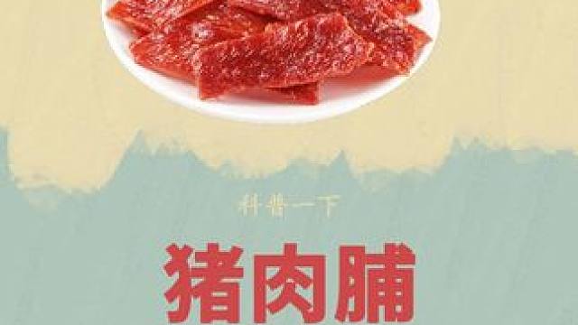 你吃的猪肉脯是鸡肉做的吗？#猪肉脯 #肉脯 #制作过程