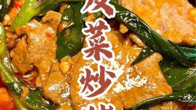 只有血皮菜炒猪肝才是四川人心中的川式美味，艾特你的老表给你做 #家常