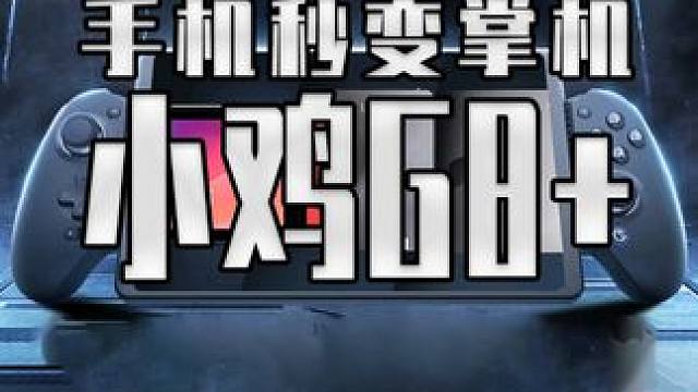 让手机秒变SteamDeck,NS秒变NS Plus的手柄？ #小鸡G8 #盖世小鸡  #switc