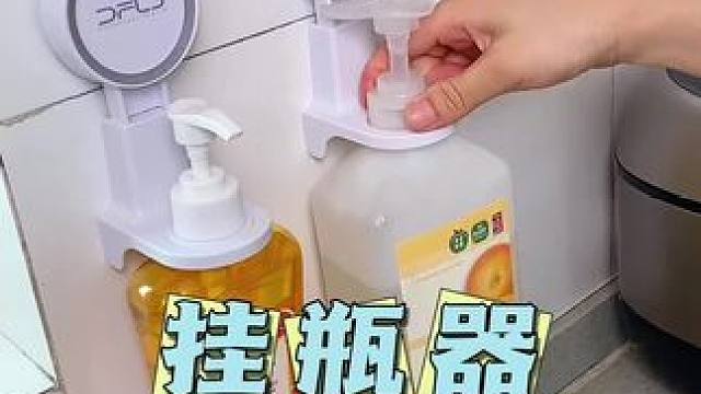 洗洁精、沐浴露、洗发水挂起来，打扫卫生方便多了，吸盘的可随意更换位置#卫生间好物 #免打孔 #挂架 