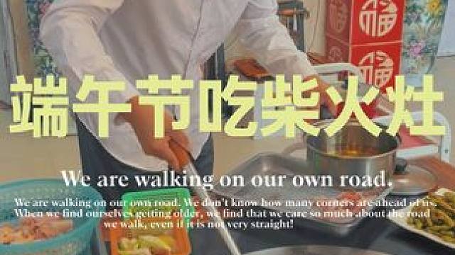 端午节怎么能少了一顿香喷喷的柴火灶#同城美食 #美食制作 #舌尖美味 #市井生活