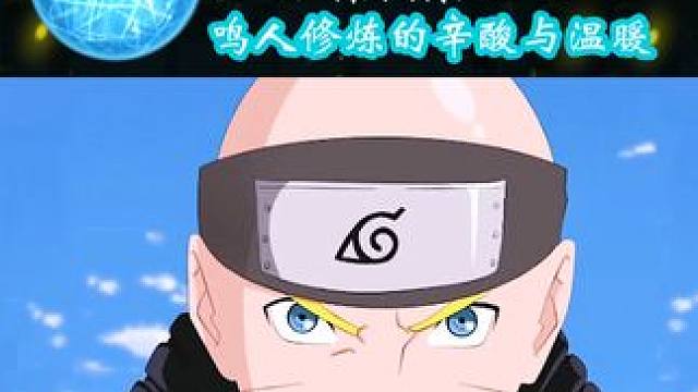 鸣人修行的辛酸和温暖 #火影忍者  #成长力计划  #二次元原创