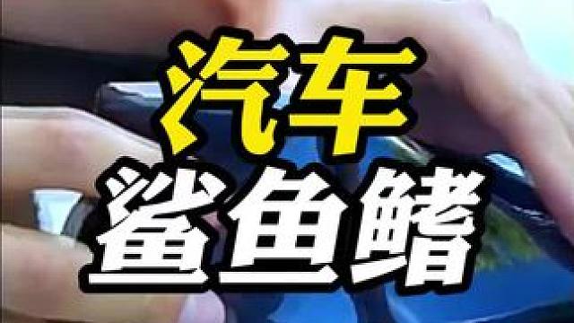 汽车顶部的鲨鱼鳍真的能降低风阻吗？