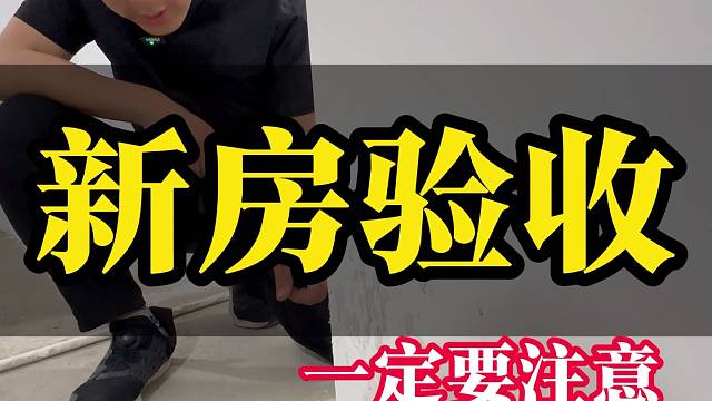 新房验收注意些什么#包头装修 #包头 #包头石总说装修