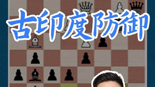 古印度防御 古印度防御#国际象棋 #国象七点半 #锦标赛 #比赛 #王玥 