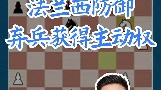 法兰西防御-弃兵获得主动权 法兰西防御-弃兵获得主动权#国际象棋 #比赛 #国象七点半 #王玥 #锦