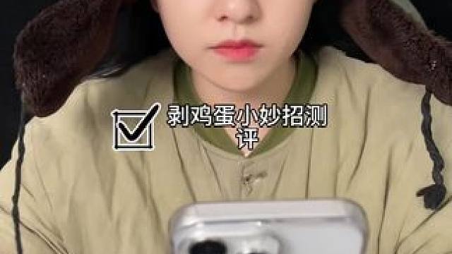 #测评#小妙招#拨鸡蛋