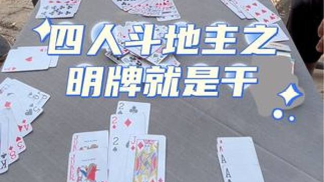 #四人斗地主 #日常娱乐 #王胖子斗地主