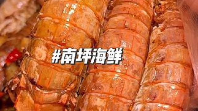 在南坪吃海鲜从这家店开始，7年了终于有活动啦 #同城美食 #海鲜美食 #重庆美食图鉴 #同城好店推荐