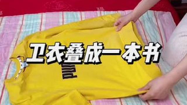 卫衣这样叠，简单方便省空间#收纳整理 #卫衣折叠技巧 #实用省空间 #叠衣服