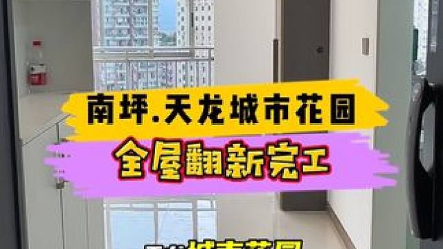 南坪.天龙城市花园全屋翻新完工！#重庆装修 #重庆旧房翻新 #重庆旧房翻新代师傅