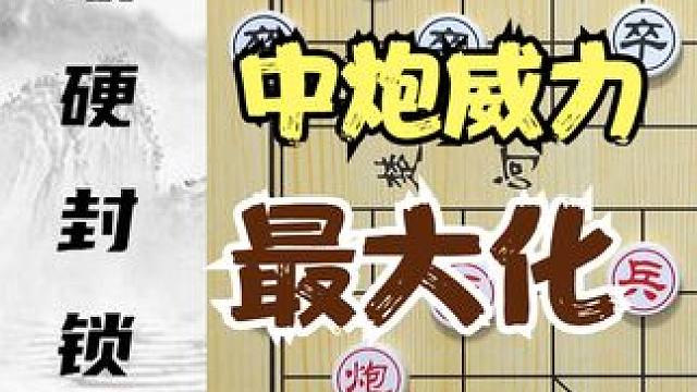 中炮威力最大化 巧破“硬封锁”象棋入门基础 象棋棋理知识解说 #象棋 #象棋直播 #象棋破局 #象棋