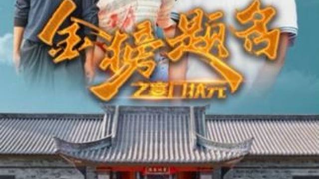 #金榜题名之寒门状元  #祝所有高考学子旗开得胜 #祝考生考的都会蒙的都对 #高考加油