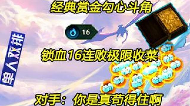 S6金铲铲单双 同行慌了？慌就对了 经典赏金勾心斗角极限16连败  #金铲铲之战 #单人双排