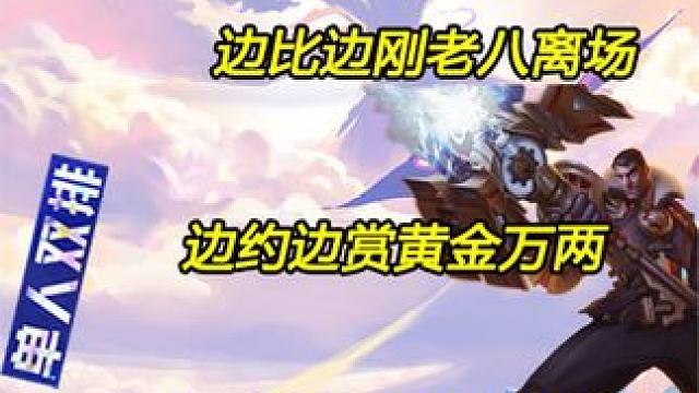 S6金铲铲单双 经典边约边赏 黄金万两 杰斯的正确打开方式 #金铲铲之战 #单人双排