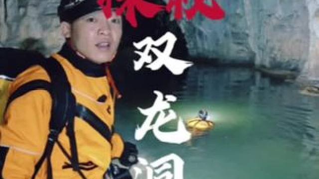 第2集｜黑暗幽深的双龙洞通往哪里？洞穴奇形怪异的化石群以及怪石嶙峋洞穴奇观又会带我们去往哪里？ #神