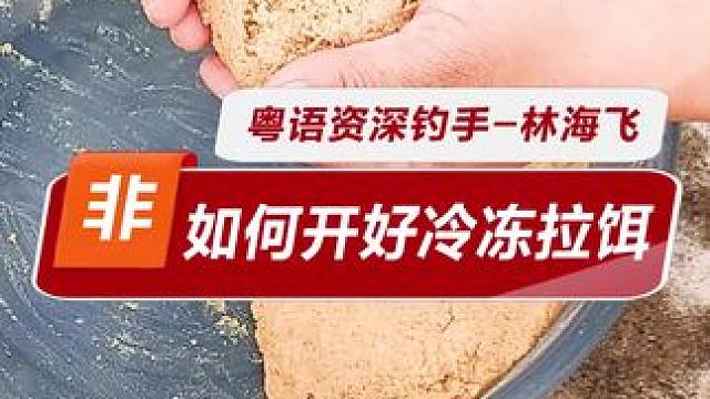 拉大球开冷冻拉饵 用拉大球开冷冻拉饵，水比如何控制，如何避免开成面筋呢？