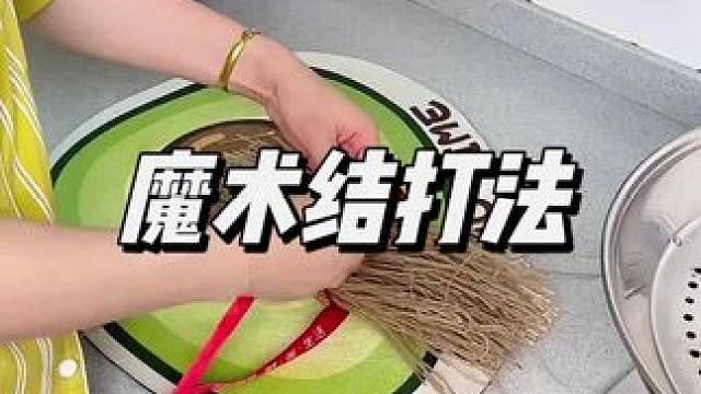 老辈人的魔术结打法，我也学会了，而且一秒就能解开#生活小妙招 #魔术结 #实用绳结 #小秒招大作用